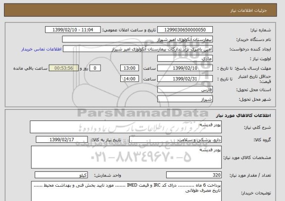 استعلام پودر فدیشه 