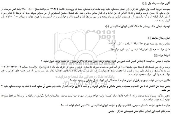مزایده، مزایده فروش یک دستگاه ماشین لباسشوئی ال جی هفت کیلوئی