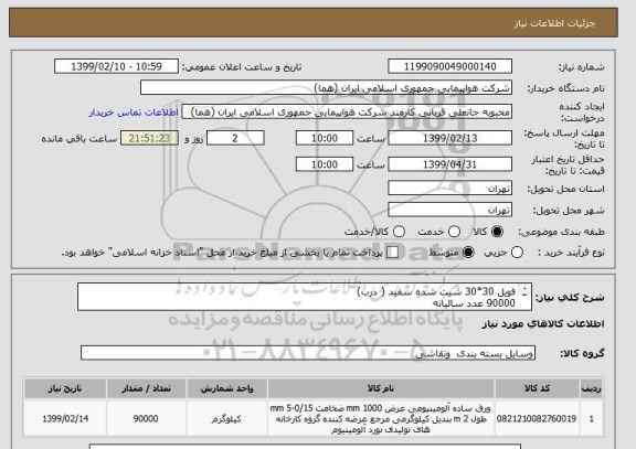استعلام فویل 30*30 شیت شده سفید ( درب) 
90000 عدد سالیانه 
7500 عدد هر ماه 