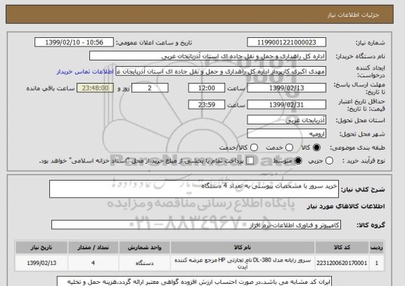استعلام خرید سرور با مشخصات پیوستی به تعداد 4 دستگاه