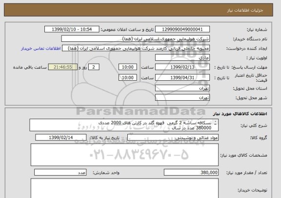 استعلام نسکافه ساشه 2 گرمی  قهوه گلد در کارتن های 2000 عددی 
380000 عدد در سال
76000 عدد در 5 مرحله