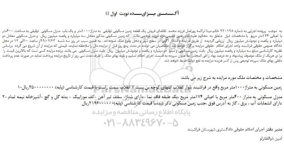 مزایده، مزایده فروش یک قطعه زمین مسکونی توقیفی به متراژ1000متر و یک باب منزل مسکونی