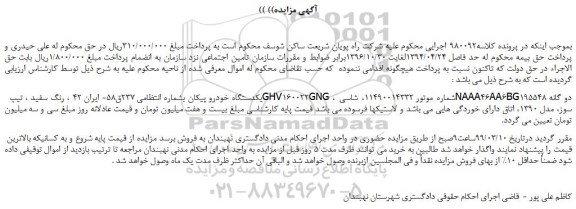 مزایده، مزایده فروش یکدستگاه خودرو پیکان رنگ سفید مدل 1390 دو گانه سوز