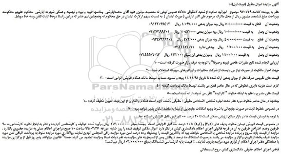 مزایده، مزایده فروش دوخط ثابت تلفن وسه خط موبایل 
