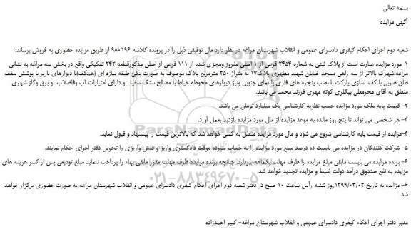 مزایده، مزایده فروش  پلاک ثبتی به شماره 2454 قرعی از 1 اصلی مفروز ومجزی شده از 111 فرعی از اصلی  