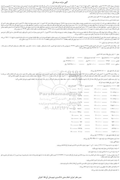 مزایده، مزایده فروش ششدانگ یک قطعه زمین