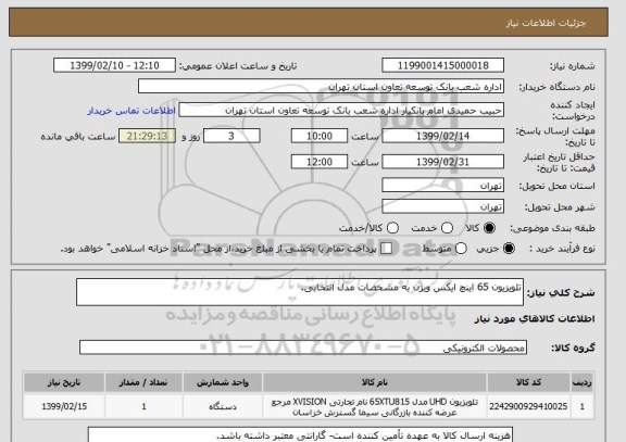 استعلام تلویزیون 65 اینچ ایکس ویژن به مشخصات مدل انتخابی.