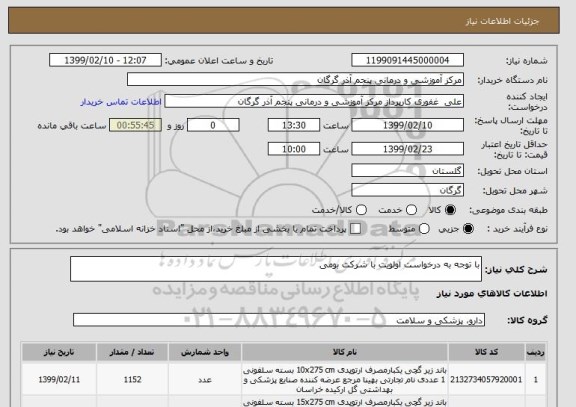 استعلام با توجه به درخواست اولویت با شرکت بومی
