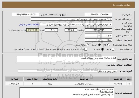 استعلام اجاره سالیانه میدل باس نیروگاه طبس