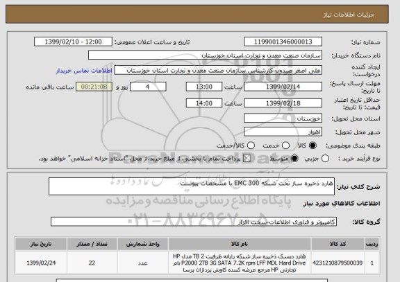 استعلام هارد ذخیره ساز تحت شبکه 300 EMC با مشخصات پیوست