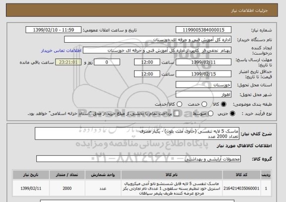 استعلام ماسک 5 لایه تنفسی (حاوی ملت بلون) - یکبار مصرف
تعداد 2000 عدد