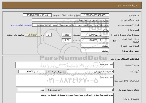 استعلام تلفن بی سیم