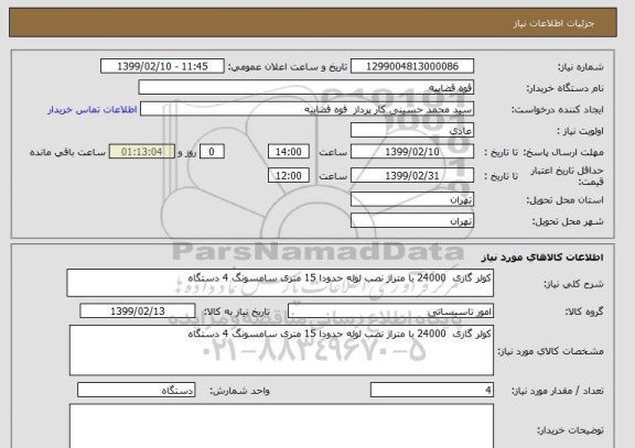 استعلام کولر گازی  24000 با متراژ نصب لوله حدودا 15 متری سامسونگ 4 دستگاه 