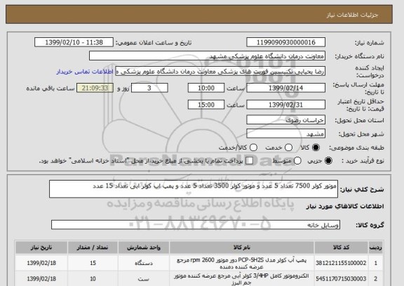 استعلام موتور کولر 7500 تعداد 5 عدد و موتور کولر 3500 تعداد 5 عدد و پمپ اب کولر ابی تعداد 15 عدد