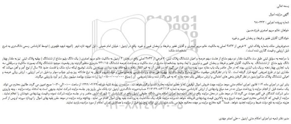 مزایده فروش ملک بشماره پلاک ثبتی  7 فرعی از 4843 اصلی 