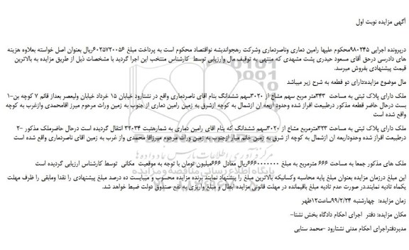 مزایده، مزایده فروش ملک دارای پلاک ثبتی به مساحت  343متر مربع سهم مشاع از 3020سهم ششدانگ 