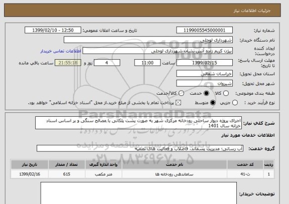 استعلام اجرای پروژه دیوار ساحلی رودخانه مرکزی شهر به صورت پشت پلکانی با مصالح سنگی و بر اساس اسناد خزانه سال 1401