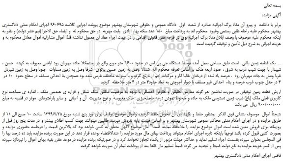 مزایده، مزایده فروش یک قطعه زمین باغی
