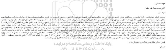 مزایده، مزایده فروش ملک طبق پلاک ثبتی  1197 فرعی  از 2062  اصلی  -نوبت دوم