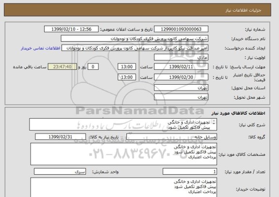 استعلام تجهیزات اداری و خانگی 
پیش فاکتور تکمیل شود
پرداخت اعتباری
