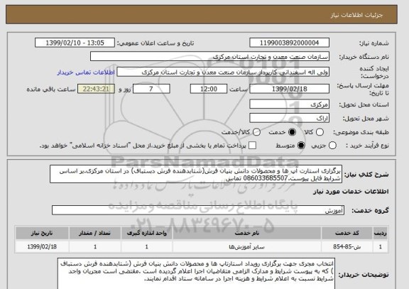 استعلام برگزاری استارت آپ ها و محصولات دانش بنیان فرش(شتابدهنده فرش دستباف) در استان مرکزی.بر اساس شرایط فایل پیوست.086033685507 تماس