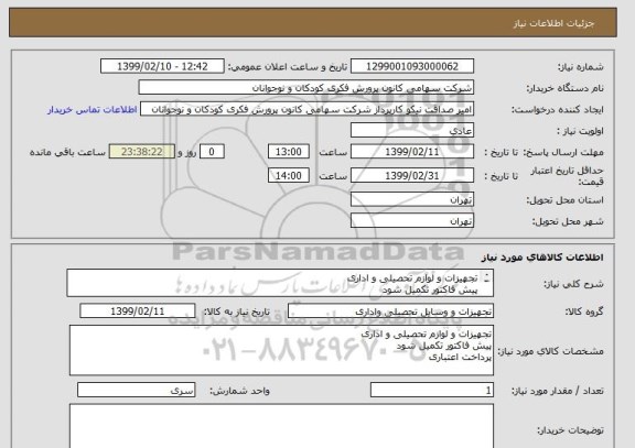 استعلام تجهیزات و لوازم تحصیلی و اداری
پیش فاکتور تکمیل شود
پرداخت اعتباری