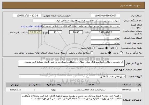 استعلام رفع بخشی از نواقص آسانسورهای سالن میلاد واخذگواهی استاندارد به شرح 3برگ شرایط فنی پیوست 