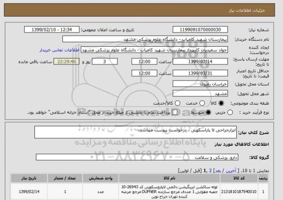 استعلام ابزارجراحی لا پاراسکوپی ، درخواست پیوست میباشد.