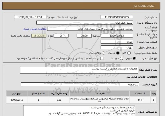 استعلام تعمیرات و بازسازی مطابق با لیست پیوست