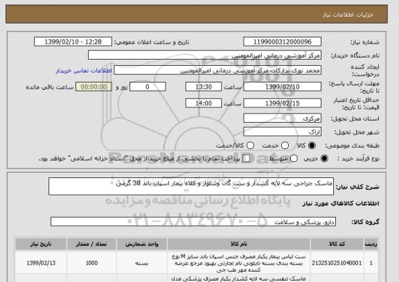 استعلام ماسک جراحی سه لایه کشدار و ست گان وشلوار و کلاه بیمار اسپان باند 38 گرمی