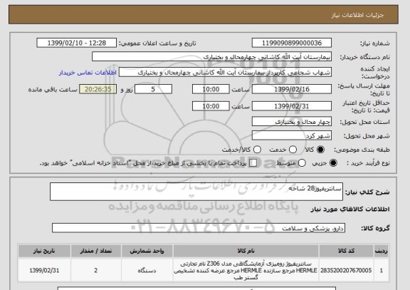 استعلام سانتریفیوژ28 شاخه