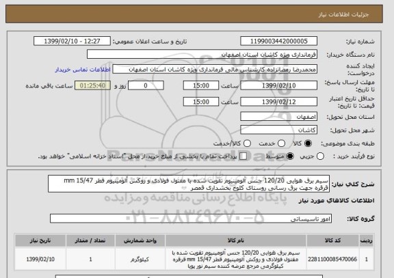 استعلام سیم برق هوایی 120/20 جنس آلومینیوم تقویت شده با مفتول فولادی و روکش آلومینیوم قطر 15/47 mm قرقره جهت برق رسانی روستای کلوخ بخشداری قمصر