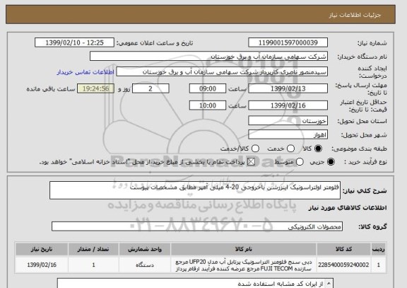 استعلام فلومتر اولتراسونیک اینزرشن باخروجی 20-4 میلی آمپر مطابق مشخصات پیوست