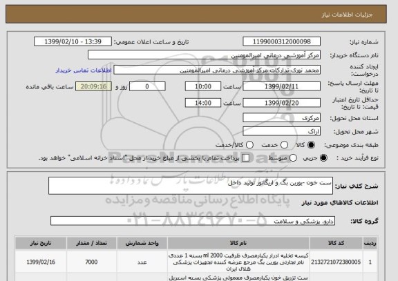 استعلام ست خون -یورین بگ و اریگاتور تولید داخل
