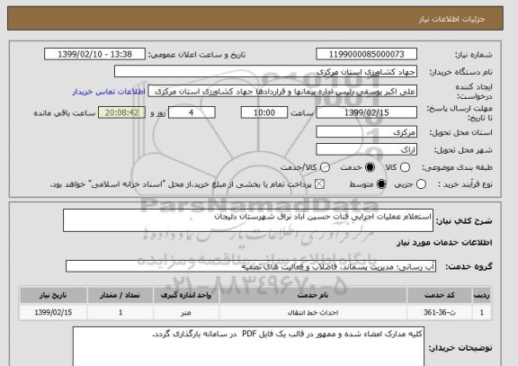 استعلام استعلام عملیات اجرایی قنات حسین آباد نراق شهرستان دلیجان  