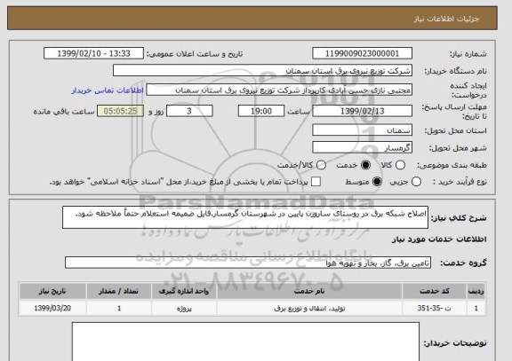 استعلام اصلاح شبکه برق در روستای ساروزن پایین در شهرستان گرمسار.فایل ضمیمه استعلام حتماً ملاحظه شود.