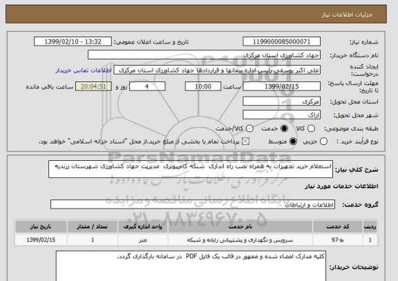 استعلام استعلام خرید تجهیزات به همراه نصب راه اندازی  شبکه کام‍پیوتری  مدیریت جهاد کشاورزی شهرستان زرندیه 
