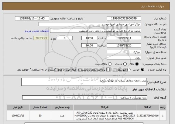 استعلام پنس نمونه برداری سوزن دار برونکوسکوپی 