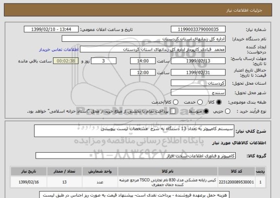استعلام سیستم کامپیوتر به تعداد 13 دستگاه به شرح  مشخصات لیست پیوستی