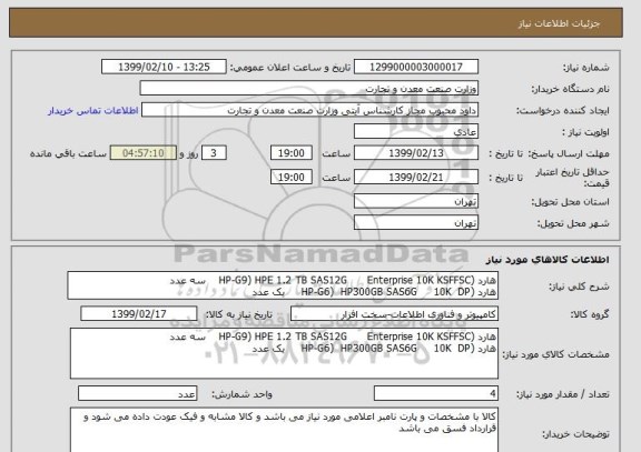 استعلام هارد (HP-G9) HPE 1.2 TB SAS12G      Enterprise 10K KSFFSC    سه عدد
هارد (HP-G6)  HP300GB SAS6G     10K  DP     یک عدد