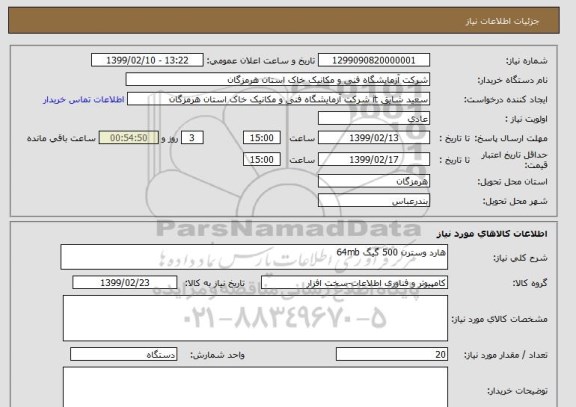 استعلام هارد وسترن 500 گیگ 64mb