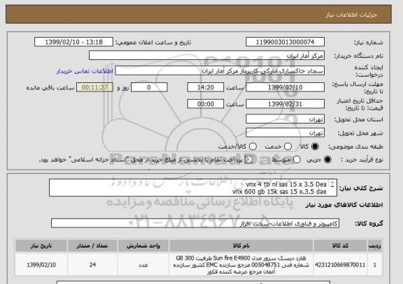 استعلام vnx 4 tb nl sas 15 x 3.5 Dea
vnx 600 gb 15k sas 15 x.3.5 dae
vnx 600gb 10 k sas 25x 2.5 dpe/dae
vnx 200 gb ssd 25 x2.5 dpe/dae-fast