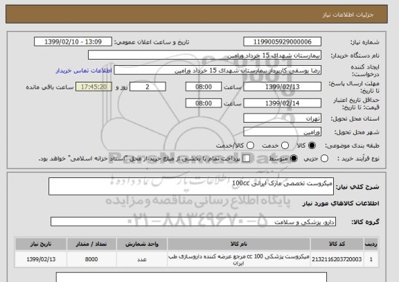 استعلام میکروست تخصصی مارک ایرانی 100cc