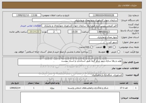 استعلام تولید و رها سازی زنبور تریکو گرما طبق استاندارد و اسناد پیوست 