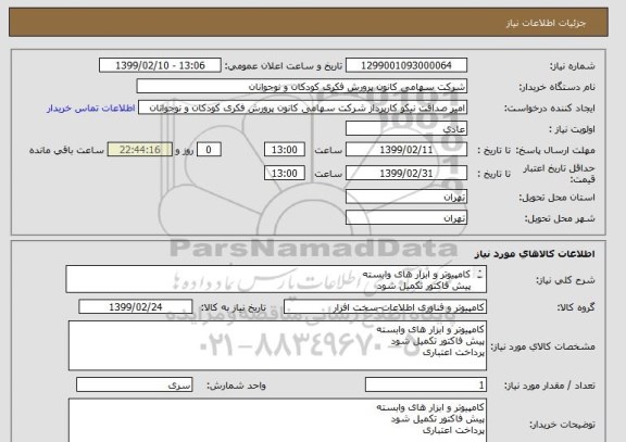 استعلام کامپیوتر و ابزار های وابسته 
پیش فاکتور تکمیل شود
پرداخت اعتباری
