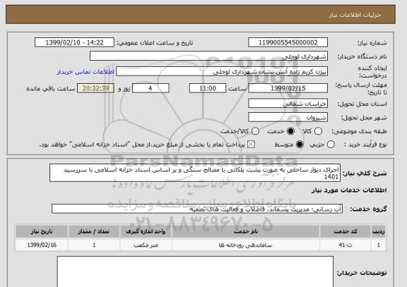استعلام اجرای دیوار ساحلی به صورت پشت پلکانی با مصالح سنگی و بر اساس اسناد خزانه اسلامی با سررسید 1401