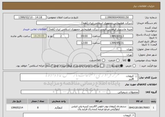 استعلام کرومات
8لیتر
ایران کد انتخاب شده جهت تشابه میباشد
زمان پرداخت طی روال اداری حداقل سه ماه
جهت کسب اطلاعات بیشتر تماس با آقای میرگلی 09122010186
