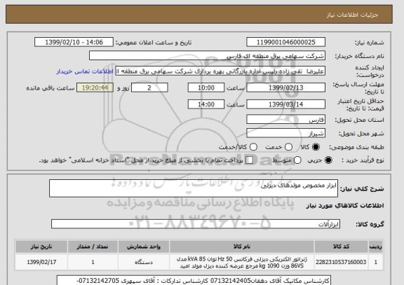استعلام ابزار مخصوص مولدهای دیزلی 