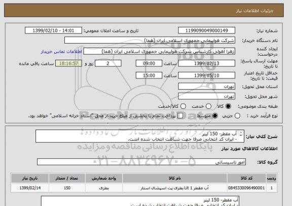 استعلام آب مقطر- 150 لیتر
- ایران کد انتخابی صرفا جهت شباهت انتخاب شده است.
