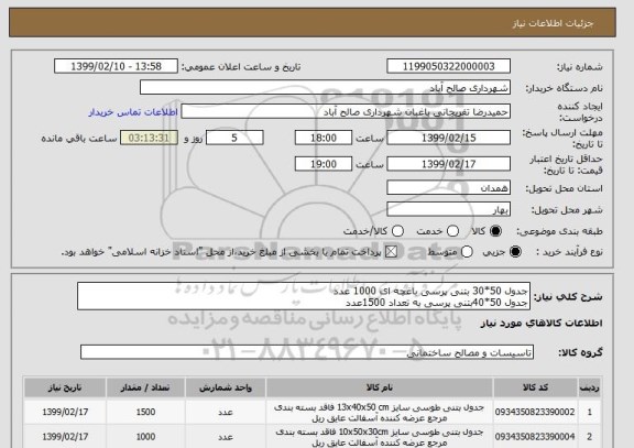 استعلام جدول 50*30 بتنی پرسی باغچه ای 1000 عدد
جدول 50*40بتنی پرسی به تعداد 1500عدد